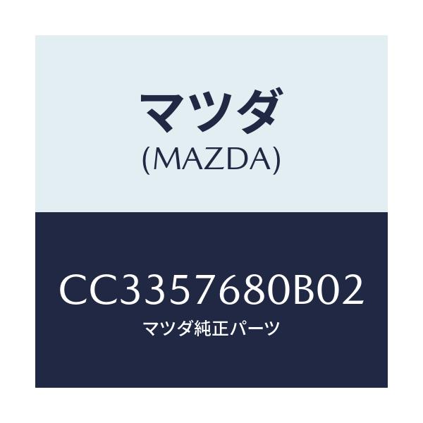 マツダ(MAZDA) ベルト'A'(L) フロントシート/プレマシー/シート/マツダ純正部品/CC3357680B02(CC33-57-680B0)