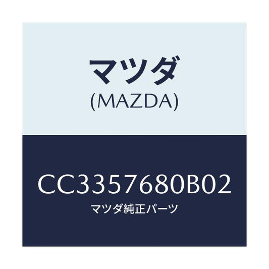 マツダ(MAZDA) ベルト'A'(L) フロントシート/プレマシー/シート/マツダ純正部品/CC3357680B02(CC33-57-680B0)