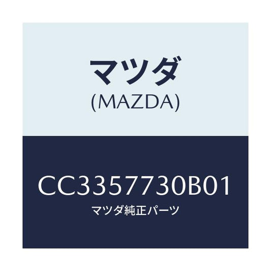 マツダ(MAZDA) ベルト'B'(R) リヤーシート/プレマシー/シート/マツダ純正部品/CC3357730B01(CC33-57-730B0)