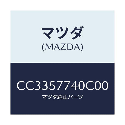 マツダ(MAZDA) ベルト(C) リヤーシート/プレマシー/シート/マツダ純正部品/CC3357740C00(CC33-57-740C0)