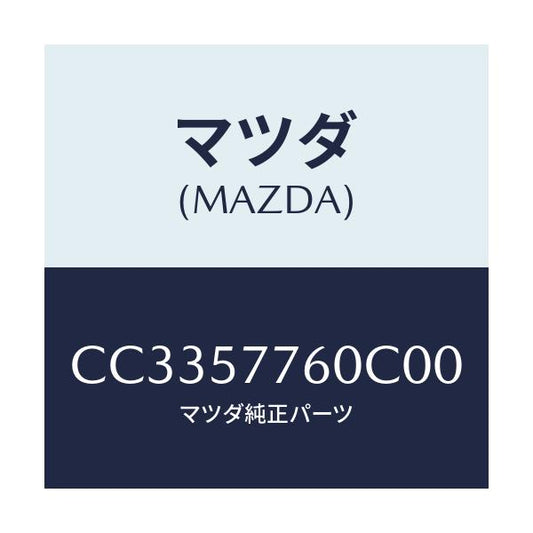 マツダ(MAZDA) ベルト'B'(C) リヤーシート/プレマシー/シート/マツダ純正部品/CC3357760C00(CC33-57-760C0)