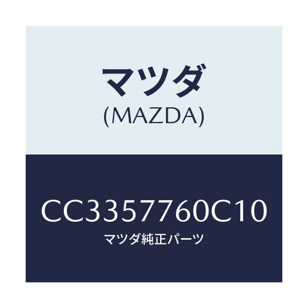 マツダ(MAZDA) ベルト'B'(C) リヤーシート/プレマシー/シート/マツダ純正部品/CC3357760C10(CC33-57-760C1)