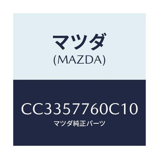 マツダ(MAZDA) ベルト'B'(C) リヤーシート/プレマシー/シート/マツダ純正部品/CC3357760C10(CC33-57-760C1)