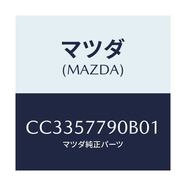 マツダ(MAZDA) ベルト'B'(L) リヤーシート/プレマシー/シート/マツダ純正部品/CC3357790B01(CC33-57-790B0)