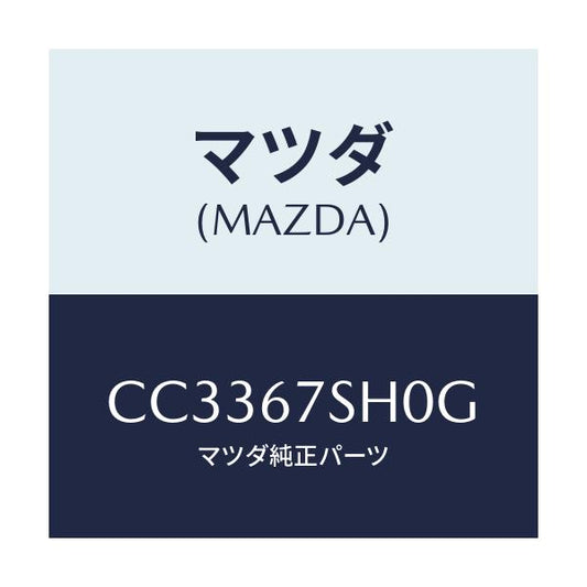 マツダ(MAZDA) コード シヨート/プレマシー/ハーネス/マツダ純正部品/CC3367SH0G(CC33-67-SH0G)