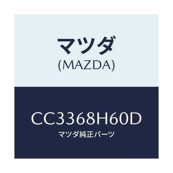 マツダ(MAZDA) パツド(L) ヘツドインパクト/プレマシー/トリム/マツダ純正部品/CC3368H60D(CC33-68-H60D)