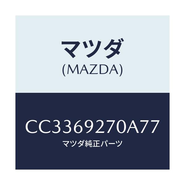 マツダ(MAZDA) サンバイザー(R)/プレマシー/ドアーミラー/マツダ純正部品/CC3369270A77(CC33-69-270A7)