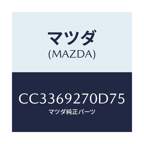 マツダ(MAZDA) サンバイザー(R)/プレマシー/ドアーミラー/マツダ純正部品/CC3369270D75(CC33-69-270D7)