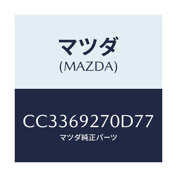 マツダ(MAZDA) サンバイザー(R)/プレマシー/ドアーミラー/マツダ純正部品/CC3369270D77(CC33-69-270D7)