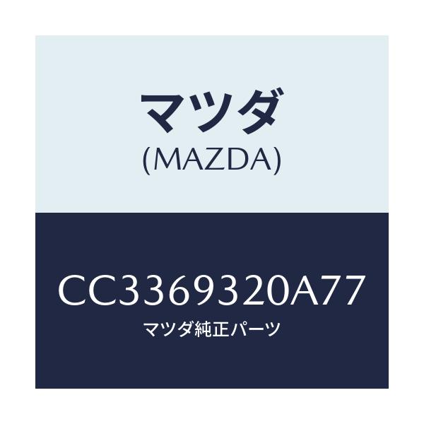 マツダ(MAZDA) サンバイザー(L)/プレマシー/ドアーミラー/マツダ純正部品/CC3369320A77(CC33-69-320A7)