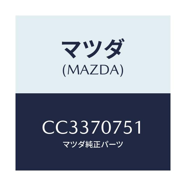 マツダ(MAZDA) パネル リヤーエンド/プレマシー/リアフェンダー/マツダ純正部品/CC3370751(CC33-70-751)