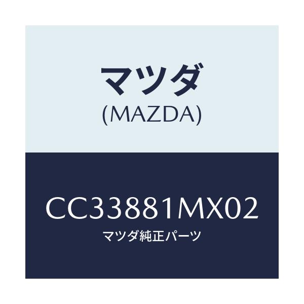 マツダ(MAZDA) カバーNO.3 F.シートサイド/プレマシー/複数個所使用/マツダ純正部品/CC33881MX02(CC33-88-1MX02)