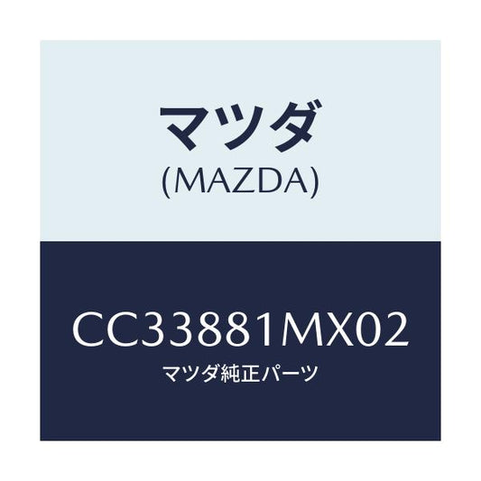 マツダ(MAZDA) カバーNO.3 F.シートサイド/プレマシー/複数個所使用/マツダ純正部品/CC33881MX02(CC33-88-1MX02)