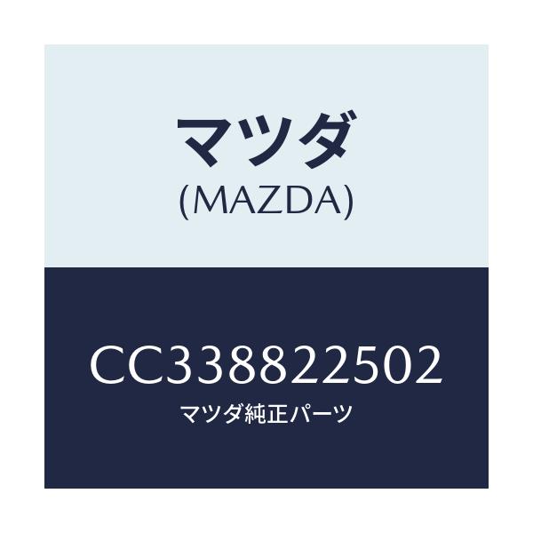 マツダ(MAZDA) バンド/プレマシー/複数個所使用/マツダ純正部品/CC338822502(CC33-88-22502)