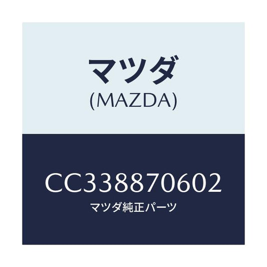 マツダ(MAZDA) レインフオースメント リヤシートベルト/プレマシー/複数個所使用/マツダ純正部品/CC338870602(CC33-88-70602)