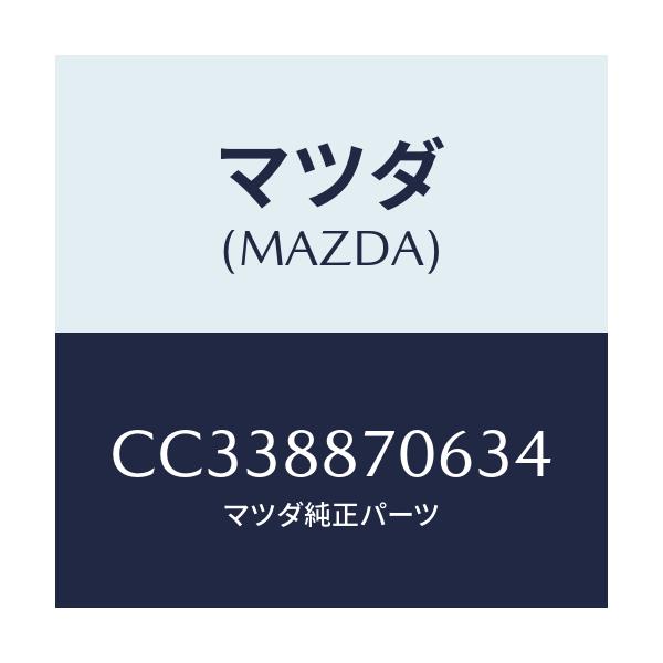 マツダ(MAZDA) レインフオースメント リヤシートベルト/プレマシー/複数個所使用/マツダ純正部品/CC338870634(CC33-88-70634)