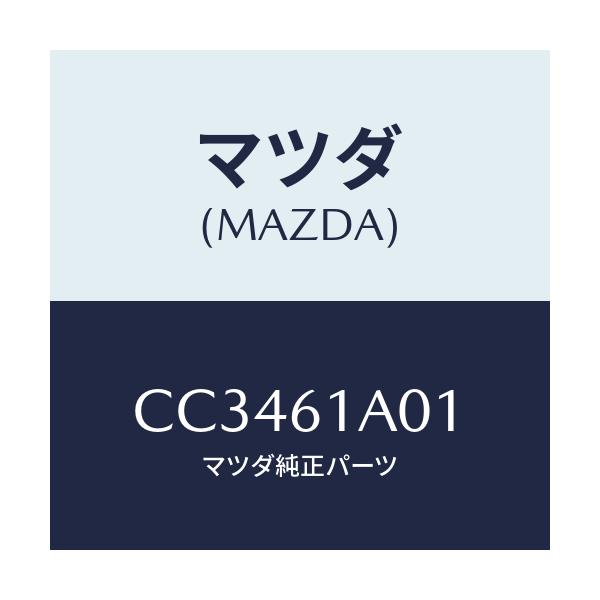 マツダ(MAZDA) ケース'A' ヒーターユニツト/プレマシー/エアコン/ヒーター/マツダ純正部品/CC3461A01(CC34-61-A01)