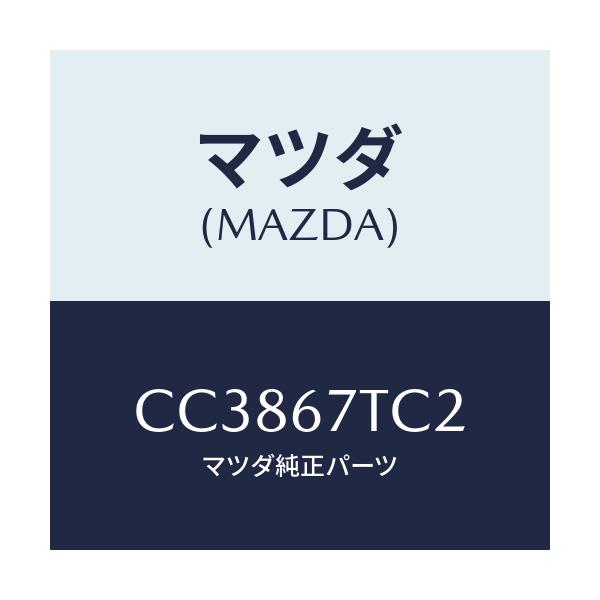 マツダ(MAZDA) カバー コネクター/プレマシー/ハーネス/マツダ純正部品/CC3867TC2(CC38-67-TC2)
