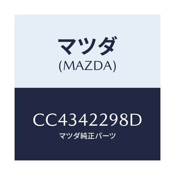 マツダ(MAZDA) プロテクター フイラーホース/プレマシー/フューエルシステム/マツダ純正部品/CC4342298D(CC43-42-298D)