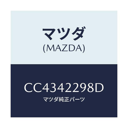 マツダ(MAZDA) プロテクター フイラーホース/プレマシー/フューエルシステム/マツダ純正部品/CC4342298D(CC43-42-298D)