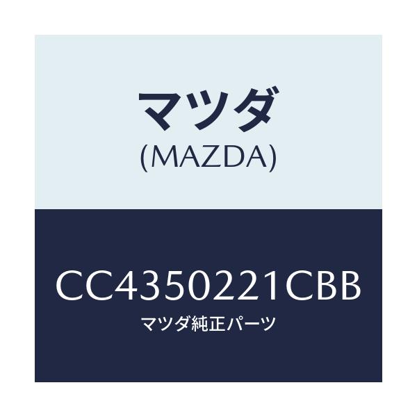 マツダ(MAZDA) バンパー リヤー/プレマシー/バンパー/マツダ純正部品/CC4350221CBB(CC43-50-221CB)
