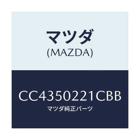 マツダ(MAZDA) バンパー リヤー/プレマシー/バンパー/マツダ純正部品/CC4350221CBB(CC43-50-221CB)
