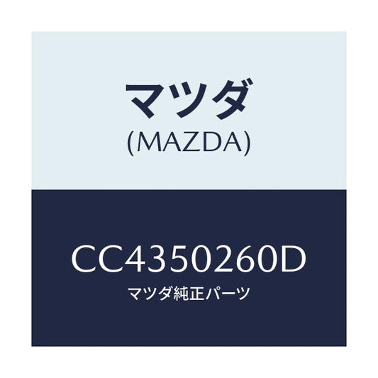 マツダ(MAZDA) リーンフオースメント バンパー/プレマシー/バンパー/マツダ純正部品/CC4350260D(CC43-50-260D)