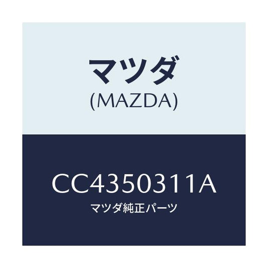 マツダ(MAZDA) フイラー リヤーバンパー/プレマシー/バンパー/マツダ純正部品/CC4350311A(CC43-50-311A)
