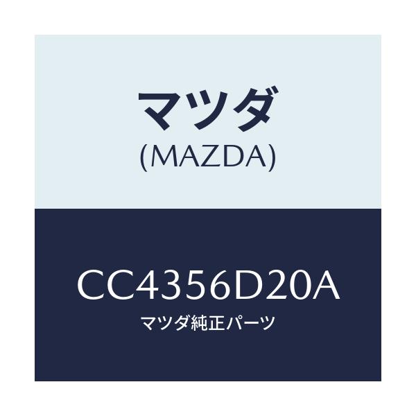 マツダ(MAZDA) ブラケツト/プレマシー/ボンネット/マツダ純正部品/CC4356D20A(CC43-56-D20A)