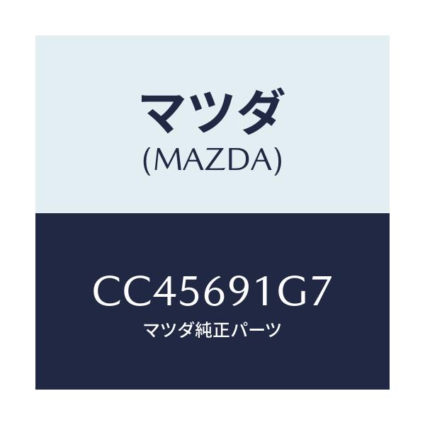 マツダ(MAZDA) ガラス&ホルダー(L) ミラー/プレマシー/ドアーミラー/マツダ純正部品/CC45691G7(CC45-69-1G7)