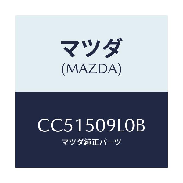 マツダ(MAZDA) モール(L) ルーフ/プレマシー/バンパー/マツダ純正部品/CC51509L0B(CC51-50-9L0B)