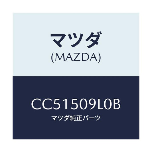 マツダ(MAZDA) モール(L) ルーフ/プレマシー/バンパー/マツダ純正部品/CC51509L0B(CC51-50-9L0B)
