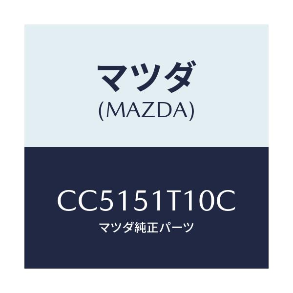 マツダ(MAZDA) ラツク(R) ルーフ/プレマシー/ランプ/マツダ純正部品/CC5151T10C(CC51-51-T10C)