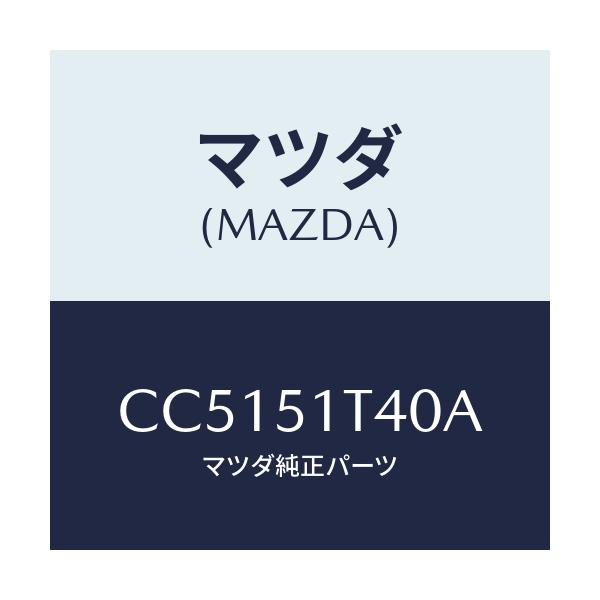 マツダ(MAZDA) カバー(L) ルーフラツク/プレマシー/ランプ/マツダ純正部品/CC5151T40A(CC51-51-T40A)