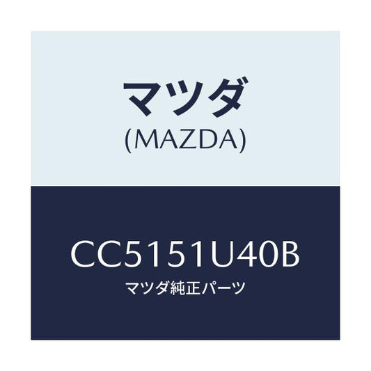 マツダ(MAZDA) ブラケツト(L) ルーフラツク/プレマシー/ランプ/マツダ純正部品/CC5151U40B(CC51-51-U40B)