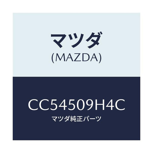 マツダ(MAZDA) クリツプ ルーフモール/プレマシー/バンパー/マツダ純正部品/CC54509H4C(CC54-50-9H4C)