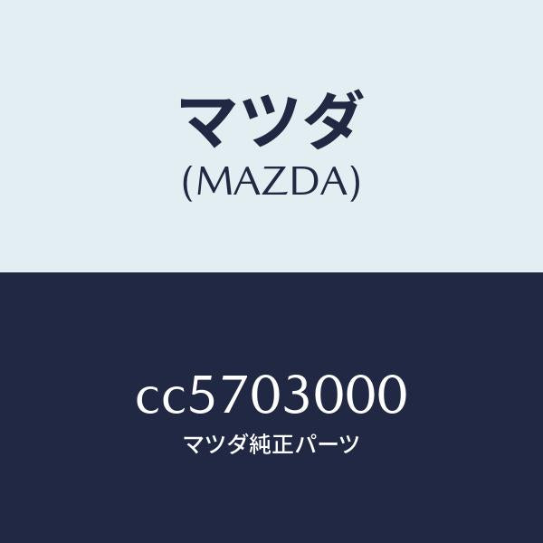 マツダ（MAZDA）マニユアル トランスミツシヨン CPT./マツダ純正部品/プレマシー/エンジン系/CC5703000(CC57-03-000)