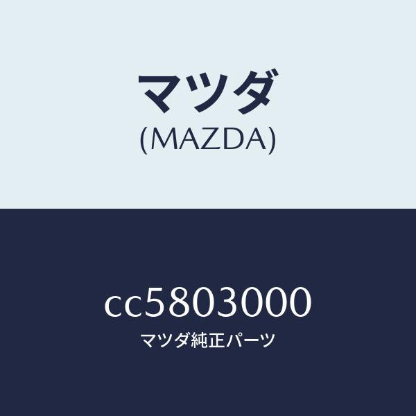 マツダ（MAZDA）マニユアル トランスミツシヨン CPT./マツダ純正部品/プレマシー/エンジン系/CC5803000(CC58-03-000)