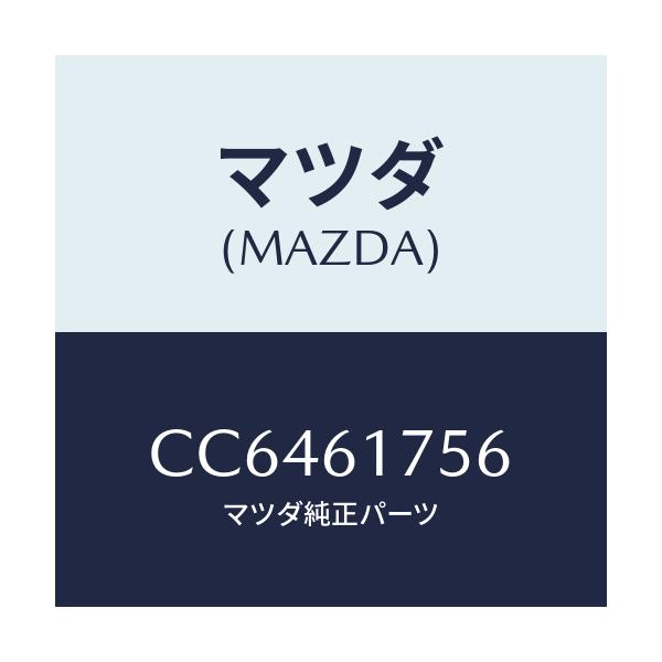 マツダ(MAZDA) ホース エアー/プレマシー/エアコン/ヒーター/マツダ純正部品/CC6461756(CC64-61-756)