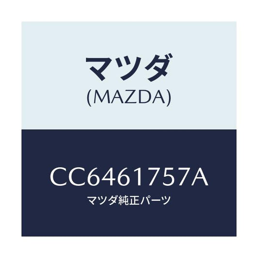 マツダ(MAZDA) センサー インカー/プレマシー/エアコン/ヒーター/マツダ純正部品/CC6461757A(CC64-61-757A)