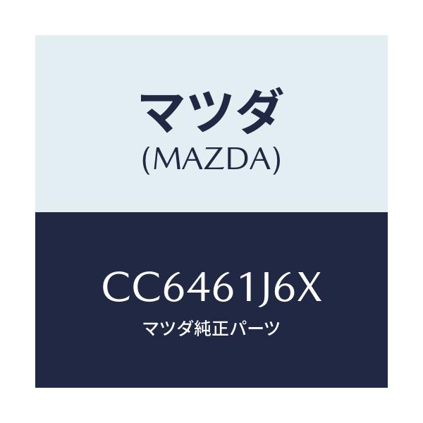 マツダ(MAZDA) フイルター クーリングユニツト/プレマシー/エアコン/ヒーター/マツダ純正部品/CC6461J6X(CC64-61-J6X)