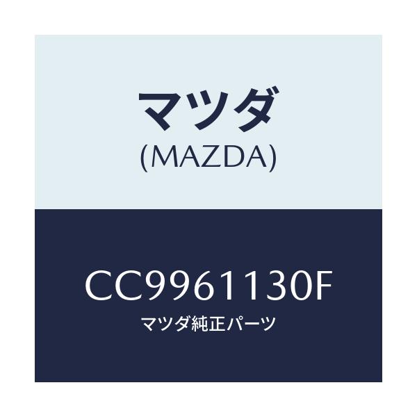 マツダ(MAZDA) ユニツト ヒーター/プレマシー/エアコン/ヒーター/マツダ純正部品/CC9961130F(CC99-61-130F)
