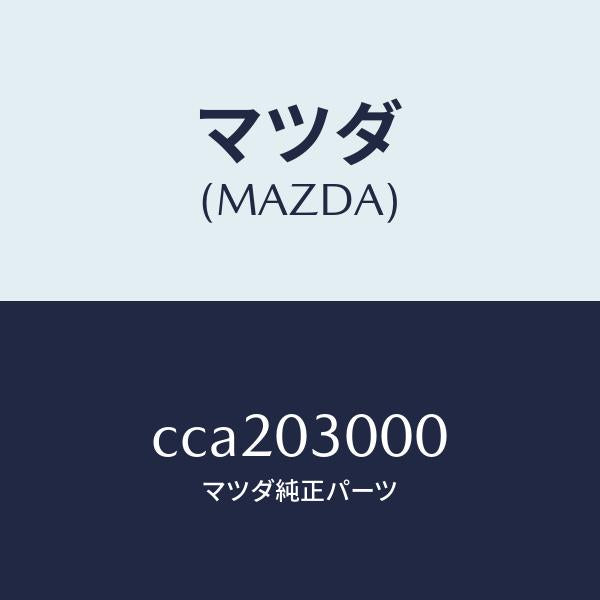 マツダ（MAZDA）マニユアル トランスミツシヨン CPT./マツダ純正部品/プレマシー/エンジン系/CCA203000(CCA2-03-000)