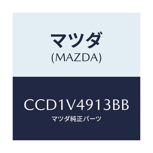 マツダ(MAZDA) SIDESKIRTRH/プレマシー/複数個所使用/マツダ純正オプション/CCD1V4913BB(CCD1-V4-913BB)