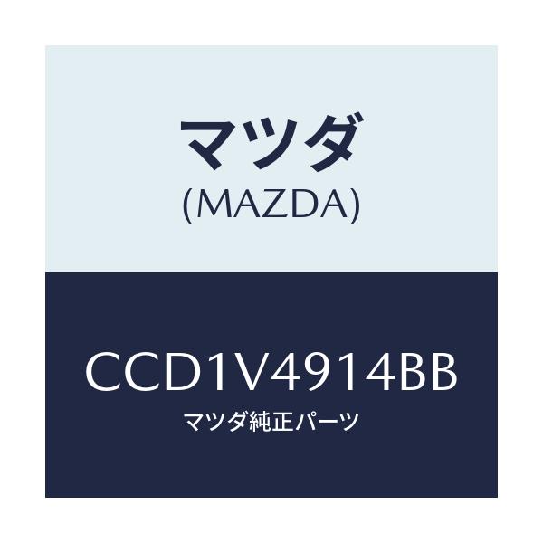 マツダ(MAZDA) SIDESKIRTLH/プレマシー/複数個所使用/マツダ純正オプション/CCD1V4914BB(CCD1-V4-914BB)