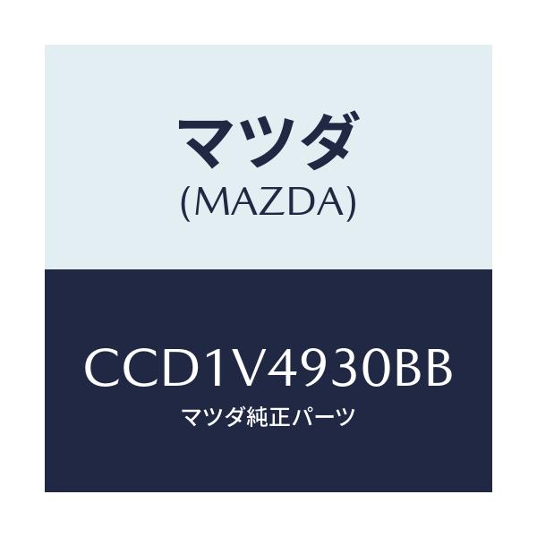 マツダ(MAZDA) REARUNDERSKIRT/プレマシー/複数個所使用/マツダ純正オプション/CCD1V4930BB(CCD1-V4-930BB)