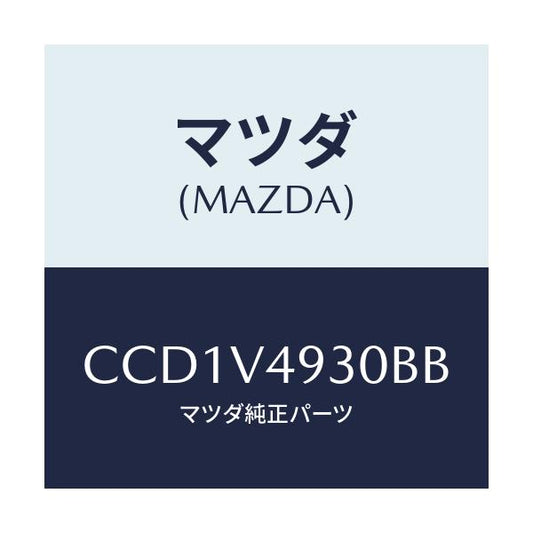 マツダ(MAZDA) REARUNDERSKIRT/プレマシー/複数個所使用/マツダ純正オプション/CCD1V4930BB(CCD1-V4-930BB)