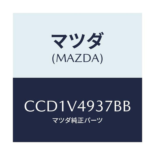 マツダ(MAZDA) REARSKIRTRH/プレマシー/複数個所使用/マツダ純正オプション/CCD1V4937BB(CCD1-V4-937BB)