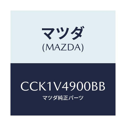 マツダ(MAZDA) FRONTUNDERSPOILER/プレマシー/複数個所使用/マツダ純正オプション/CCK1V4900BB(CCK1-V4-900BB)