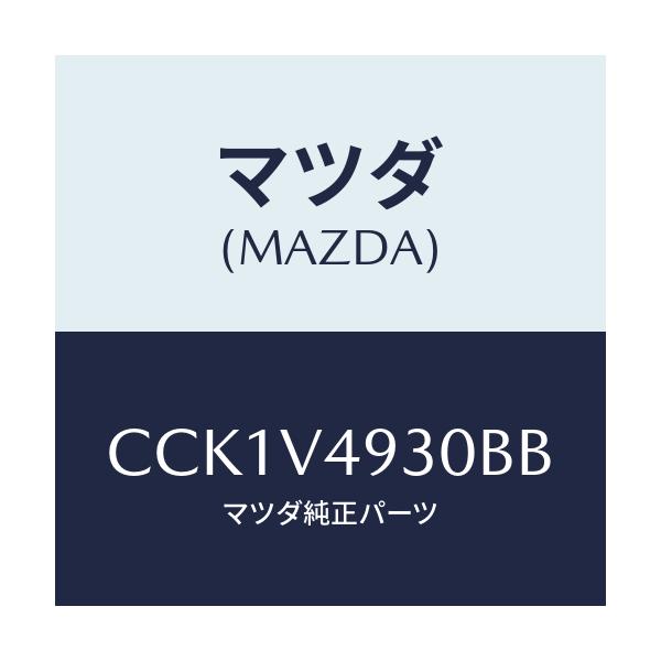 マツダ(MAZDA) REARUNDERSKIRT/プレマシー/複数個所使用/マツダ純正オプション/CCK1V4930BB(CCK1-V4-930BB)
